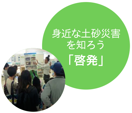 ～身近な土砂災害を知ろう～「啓発」
