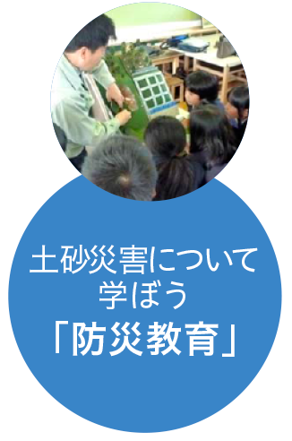 ～土砂災害について学ぼう～「防災教育」