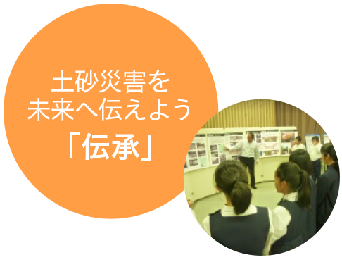 ～土砂災害を未来へ伝えよう～「伝承」