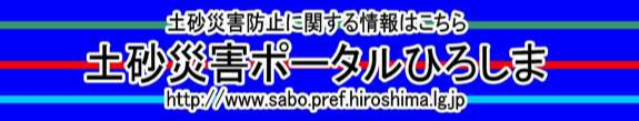 土砂災害防止に関する情報はこちら「土砂災害ポータルひろしま」