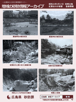 地域の砂防情報アーカイブ1