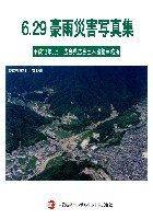 平成11年6.29豪雨災害写真集　土石流災害編