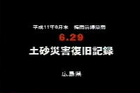 平成11年6月末 梅雨前線豪雨 6.29 土砂災害復旧記録その1