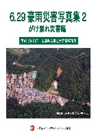 平成11年6.29豪雨災害写真集　がけ崩れ災害編