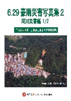 平成11年6.29豪雨災害写真集　河川/その他災害編
