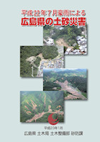 平成22年7月豪雨による広島県の土砂災害