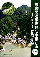 災害関係緊急砂防事業　H17年9月6日　台風14号災害