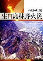 平成16年2月　生口島林野火災