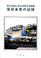 芸予地震に係る民間宅地擁壁　復旧事業の記録