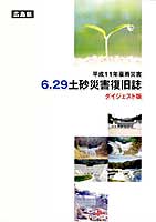 平成11年豪雨災害　6.29土砂災害災害復旧誌　ダイジェスト版