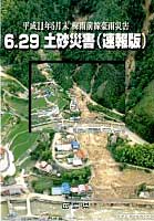 平成11年6.29豪雨災害　土砂災害復旧誌