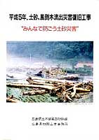 平成5年．土砂，風倒木流出災害復旧工事