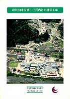 昭和63年災害　江河内谷川復旧工事[県北西部豪雨災害]