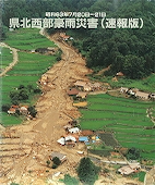県北西部豪雨災害（速報版）[昭和63年7月発生]