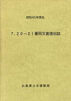 昭和63年発生 7.20～21豪雨災害復旧誌