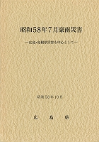 昭和58年7月豪雨災害