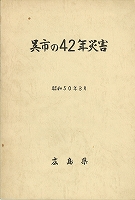 呉市の42年災害