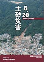 平成26年8月20日発生　8.20土砂災害
