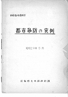 都市砂防の実例　昭和29年5月