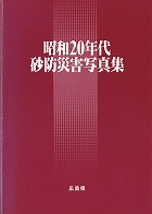 昭和20年代砂防災害写真集