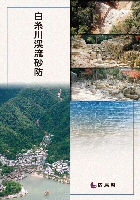 白糸川渓流砂防