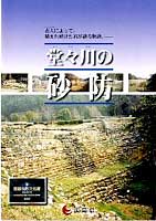 堂々川の砂防