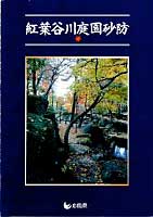 紅葉谷川庭園砂防[(和英併記)