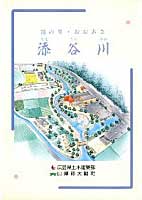 湯の里・おおあさ　添谷川