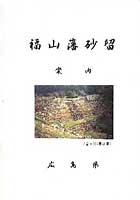 福山藩砂留案内