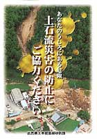 土石流災害の防止にご協力ください。