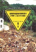 急傾斜地崩壊対策事業のご理解・ご協力のお願い