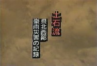 土石流　県北西部　豪雨災害の記録その1