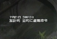 土石流　県北西部　豪雨災害の記録その4