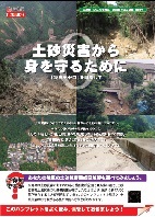 土砂災害から身を守るために