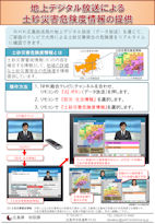 地上デジタル放送による土砂災害危険度情報の提供