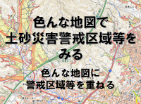 色んな地図で土砂災害警戒区域等をみる
