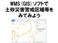 WMS(GIS)ソフトで土砂災害警戒区域をみてみよう