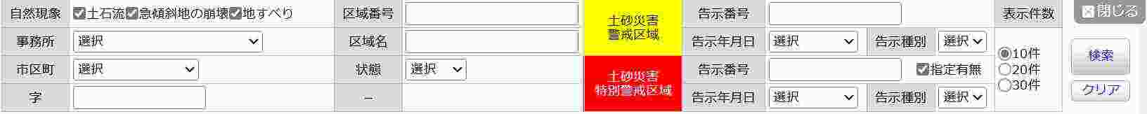 警戒区域等検索する