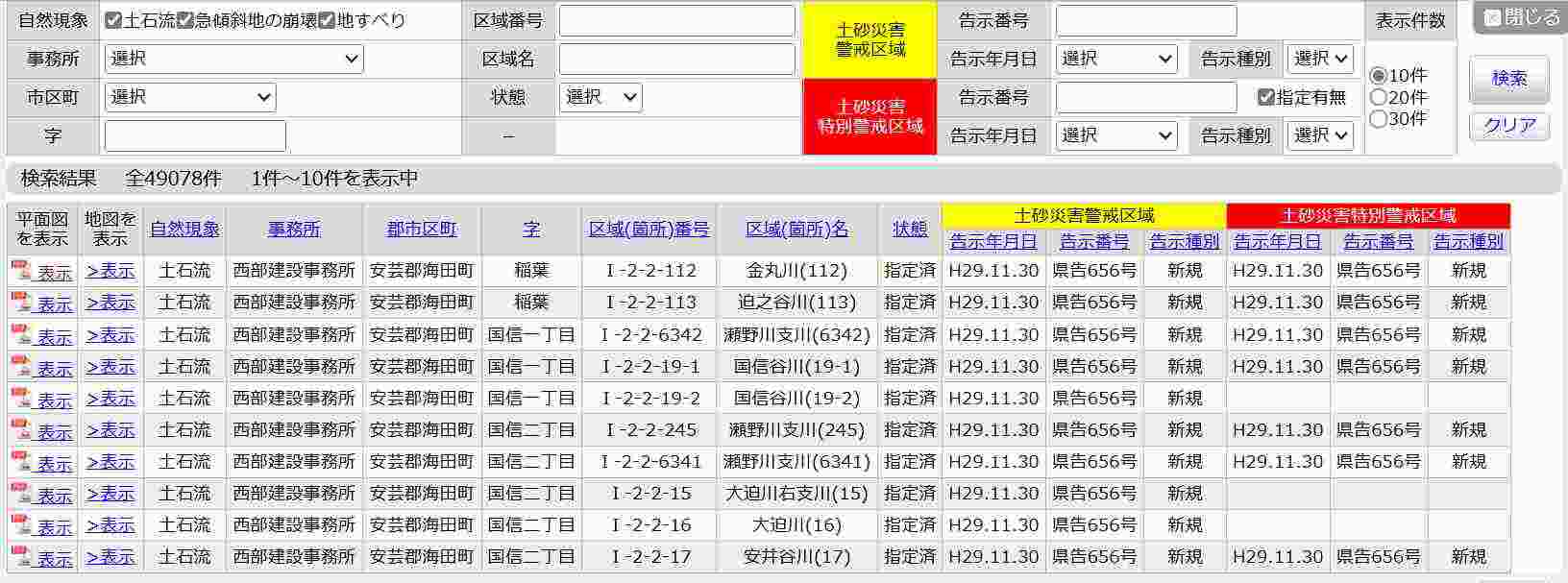 警戒区域等検索する