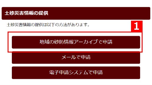 地域の砂防情報アーカイブで申請