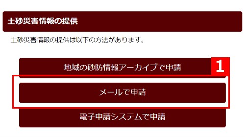 地域の砂防情報アーカイブで申請