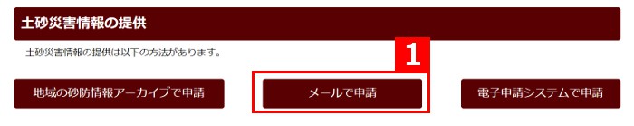 地域の砂防情報アーカイブで申請