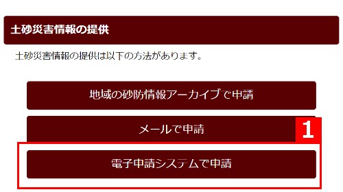 地域の砂防情報アーカイブで申請
